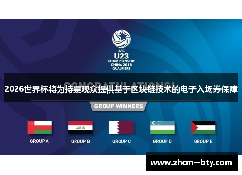 2026世界杯将为持票观众提供基于区块链技术的电子入场券保障