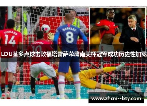 LDU基多点球击败福塔雷萨荣膺南美杯冠军成功历史性加冕