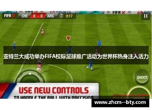 亚特兰大成功举办FIFA校际足球推广活动为世界杯热身注入活力