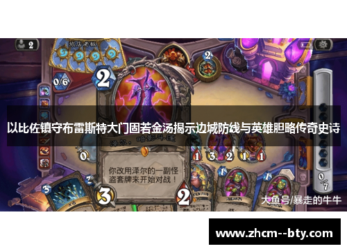 以比佐镇守布雷斯特大门固若金汤揭示边城防线与英雄胆略传奇史诗