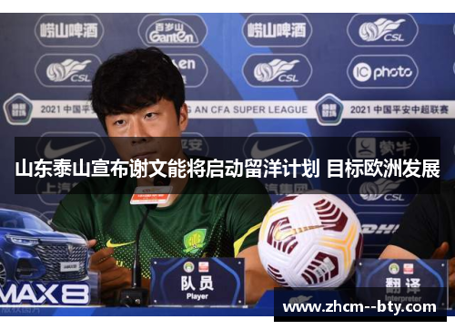 山东泰山宣布谢文能将启动留洋计划 目标欧洲发展