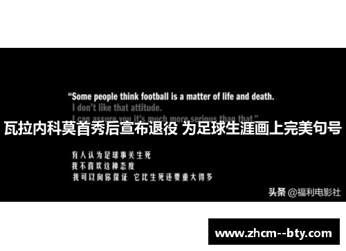 瓦拉内科莫首秀后宣布退役 为足球生涯画上完美句号