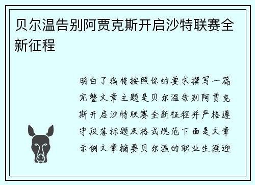 贝尔温告别阿贾克斯开启沙特联赛全新征程
