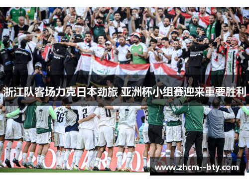 浙江队客场力克日本劲旅 亚洲杯小组赛迎来重要胜利