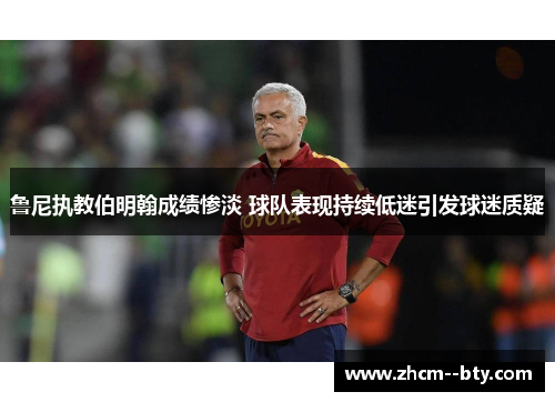 鲁尼执教伯明翰成绩惨淡 球队表现持续低迷引发球迷质疑 鲁尼执教伯明翰成绩惨淡 球队表现持续低迷引发球迷质疑