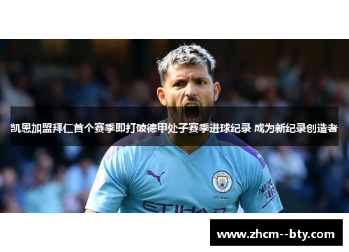 凯恩加盟拜仁首个赛季即打破德甲处子赛季进球纪录 成为新纪录创造者 凯恩加盟拜仁首个赛季即打破德甲处子赛季进球纪录 成为新纪录创造者