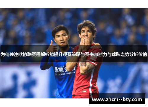 为何关注欧协联赛程解析能提升观赛策略与赛事判断力与球队走势分析价值 为何关注欧协联赛程解析能提升观赛策略与赛事判断力与球队走势分析价值