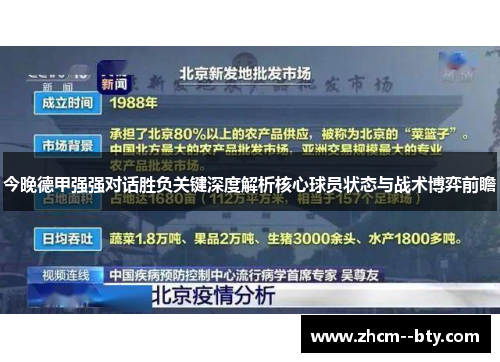 今晚德甲强强对话胜负关键深度解析核心球员状态与战术博弈前瞻