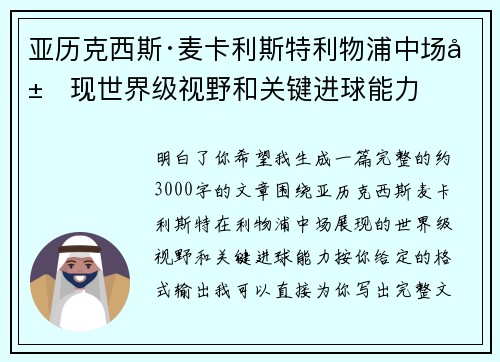 亚历克西斯·麦卡利斯特利物浦中场展现世界级视野和关键进球能力 亚历克西斯·麦卡利斯特利物浦中场展现世界级视野和关键进球能力