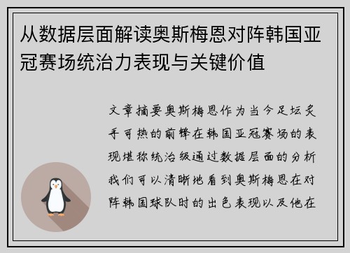 从数据层面解读奥斯梅恩对阵韩国亚冠赛场统治力表现与关键价值 从数据层面解读奥斯梅恩对阵韩国亚冠赛场统治力表现与关键价值