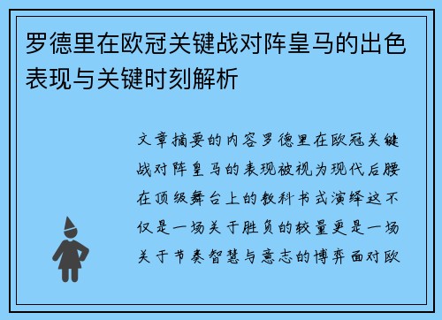 罗德里在欧冠关键战对阵皇马的出色表现与关键时刻解析