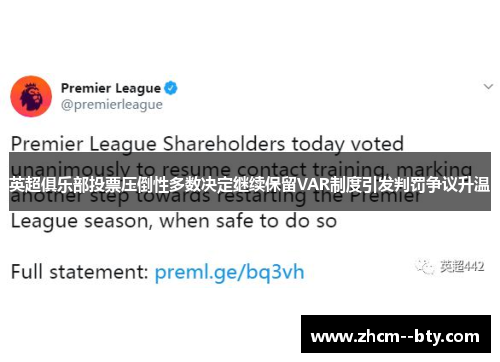 英超俱乐部投票压倒性多数决定继续保留VAR制度引发判罚争议升温 英超俱乐部投票压倒性多数决定继续保留VAR制度引发判罚争议升温