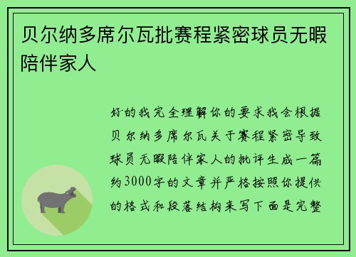 贝尔纳多席尔瓦批赛程紧密球员无暇陪伴家人