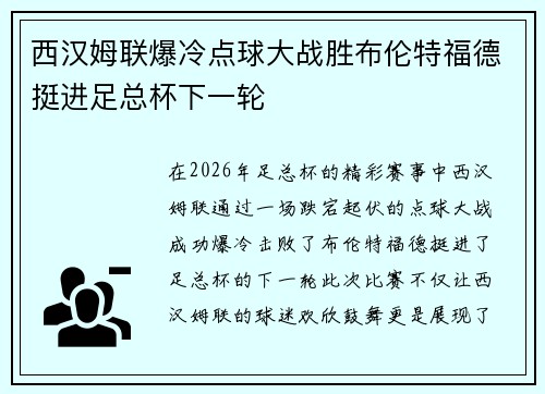 西汉姆联爆冷点球大战胜布伦特福德挺进足总杯下一轮