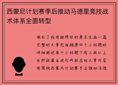 西蒙尼计划赛季后推动马德里竞技战术体系全面转型