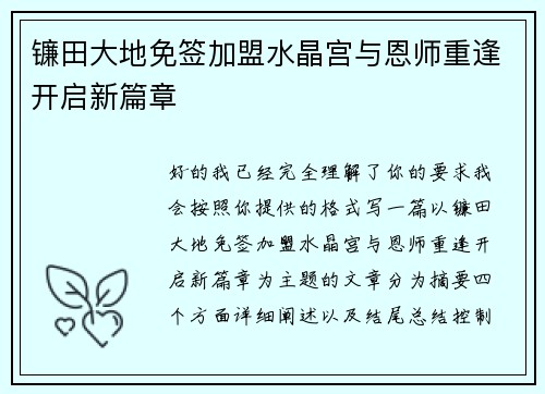 镰田大地免签加盟水晶宫与恩师重逢开启新篇章