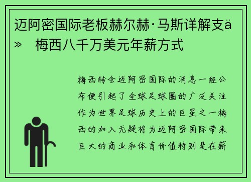 迈阿密国际老板赫尔赫·马斯详解支付梅西八千万美元年薪方式