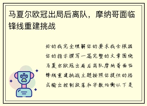 马夏尔欧冠出局后离队，摩纳哥面临锋线重建挑战