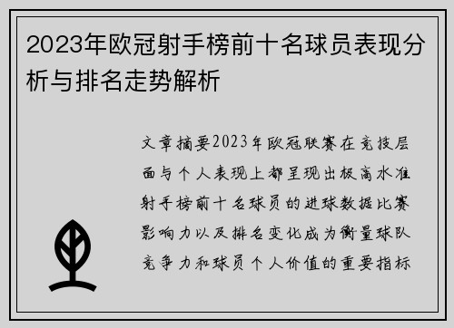 2023年欧冠射手榜前十名球员表现分析与排名走势解析