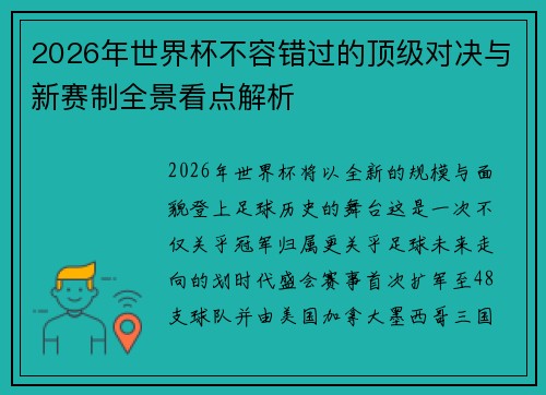2026年世界杯不容错过的顶级对决与新赛制全景看点解析