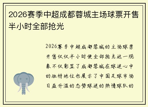 2026赛季中超成都蓉城主场球票开售半小时全部抢光