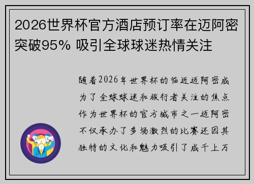 2026世界杯官方酒店预订率在迈阿密突破95% 吸引全球球迷热情关注