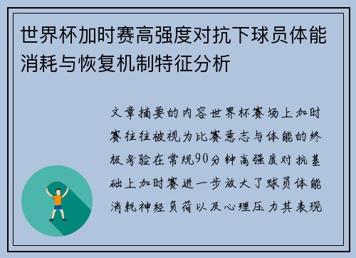 世界杯加时赛高强度对抗下球员体能消耗与恢复机制特征分析
