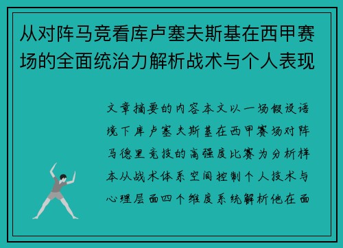 从对阵马竞看库卢塞夫斯基在西甲赛场的全面统治力解析战术与个人表现层面