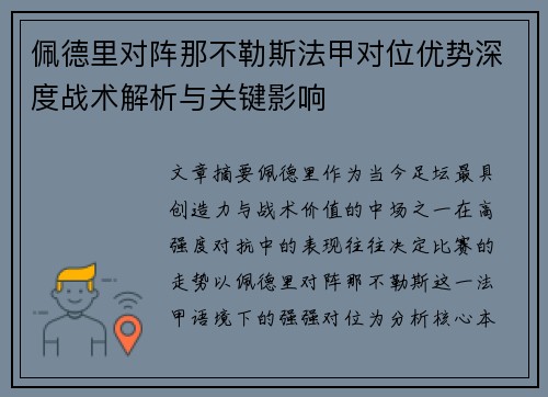 佩德里对阵那不勒斯法甲对位优势深度战术解析与关键影响 佩德里对阵那不勒斯法甲对位优势深度战术解析与关键影响