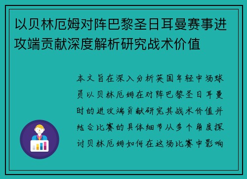 以贝林厄姆对阵巴黎圣日耳曼赛事进攻端贡献深度解析研究战术价值