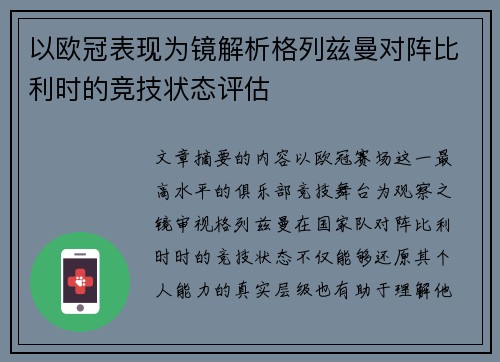 以欧冠表现为镜解析格列兹曼对阵比利时的竞技状态评估