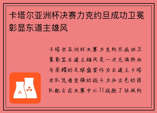 卡塔尔亚洲杯决赛力克约旦成功卫冕彰显东道主雄风 卡塔尔亚洲杯决赛力克约旦成功卫冕彰显东道主雄风