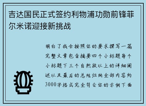 吉达国民正式签约利物浦功勋前锋菲尔米诺迎接新挑战 吉达国民正式签约利物浦功勋前锋菲尔米诺迎接新挑战