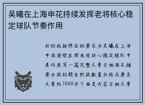 吴曦在上海申花持续发挥老将核心稳定球队节奏作用