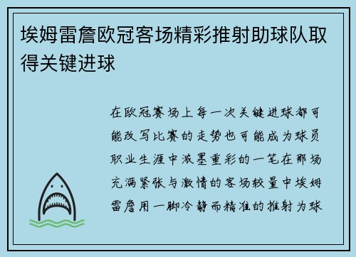埃姆雷詹欧冠客场精彩推射助球队取得关键进球