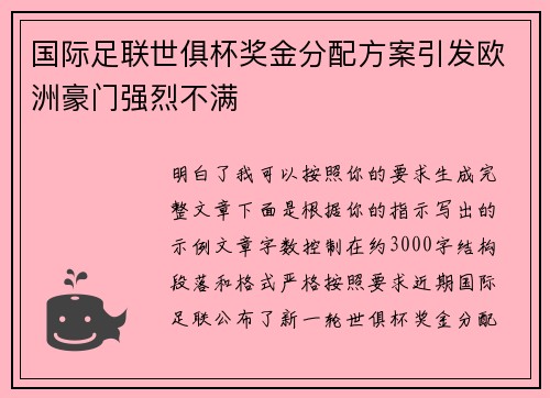 国际足联世俱杯奖金分配方案引发欧洲豪门强烈不满