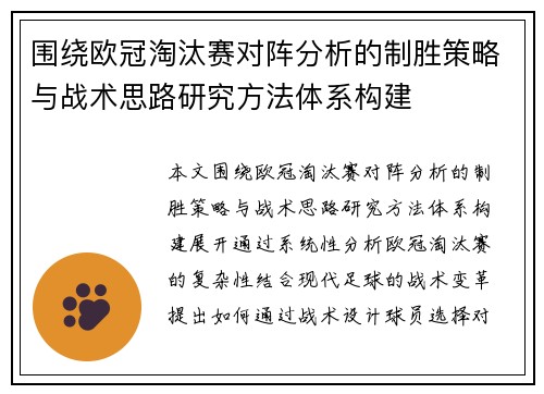 围绕欧冠淘汰赛对阵分析的制胜策略与战术思路研究方法体系构建 围绕欧冠淘汰赛对阵分析的制胜策略与战术思路研究方法体系构建
