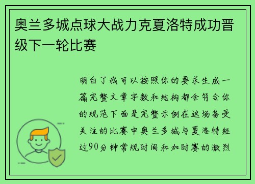 奥兰多城点球大战力克夏洛特成功晋级下一轮比赛 奥兰多城点球大战力克夏洛特成功晋级下一轮比赛