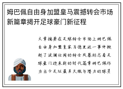 姆巴佩自由身加盟皇马震撼转会市场新篇章揭开足球豪门新征程