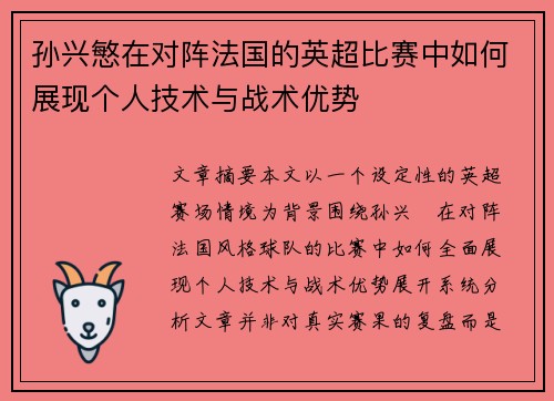孙兴慜在对阵法国的英超比赛中如何展现个人技术与战术优势 孙兴慜在对阵法国的英超比赛中如何展现个人技术与战术优势