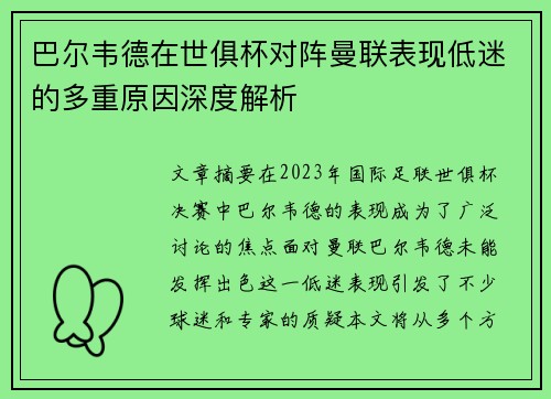 巴尔韦德在世俱杯对阵曼联表现低迷的多重原因深度解析 巴尔韦德在世俱杯对阵曼联表现低迷的多重原因深度解析