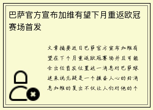 巴萨官方宣布加维有望下月重返欧冠赛场首发