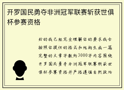 开罗国民勇夺非洲冠军联赛斩获世俱杯参赛资格