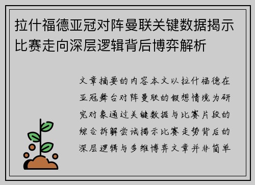 拉什福德亚冠对阵曼联关键数据揭示比赛走向深层逻辑背后博弈解析