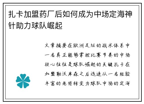 扎卡加盟药厂后如何成为中场定海神针助力球队崛起 扎卡加盟药厂后如何成为中场定海神针助力球队崛起