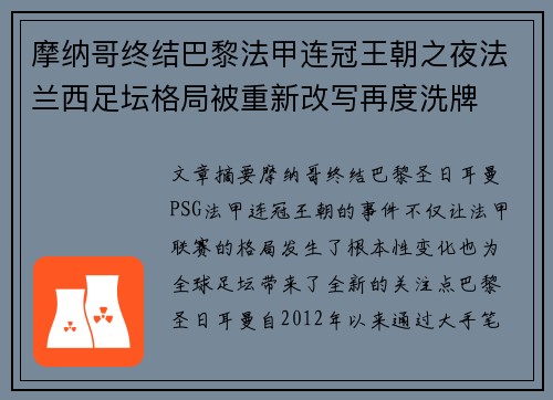 摩纳哥终结巴黎法甲连冠王朝之夜法兰西足坛格局被重新改写再度洗牌 摩纳哥终结巴黎法甲连冠王朝之夜法兰西足坛格局被重新改写再度洗牌