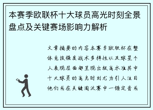 本赛季欧联杯十大球员高光时刻全景盘点及关键赛场影响力解析 本赛季欧联杯十大球员高光时刻全景盘点及关键赛场影响力解析