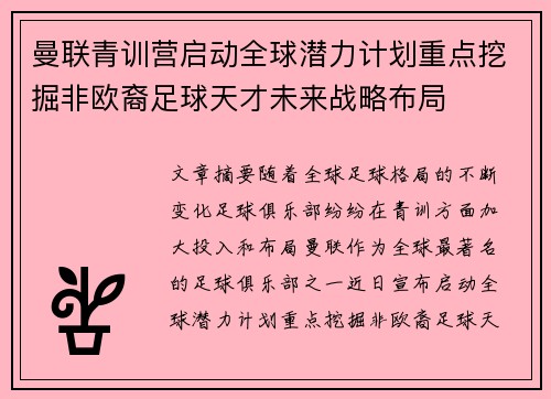 曼联青训营启动全球潜力计划重点挖掘非欧裔足球天才未来战略布局 曼联青训营启动全球潜力计划重点挖掘非欧裔足球天才未来战略布局