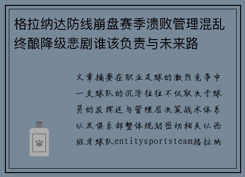 格拉纳达防线崩盘赛季溃败管理混乱终酿降级悲剧谁该负责与未来路 格拉纳达防线崩盘赛季溃败管理混乱终酿降级悲剧谁该负责与未来路