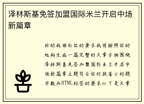 泽林斯基免签加盟国际米兰开启中场新篇章